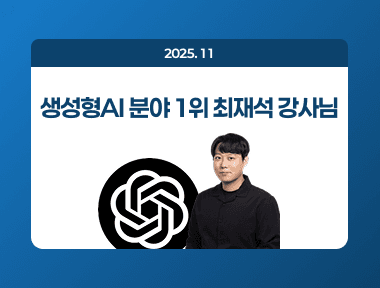 생성형AI 직무교육 1위 최재석 강사님 추천드려요 썸네일