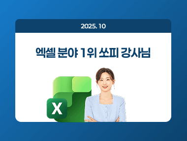 엑셀 직무교육 1위 쏘피 강사님 추천드려요 썸네일