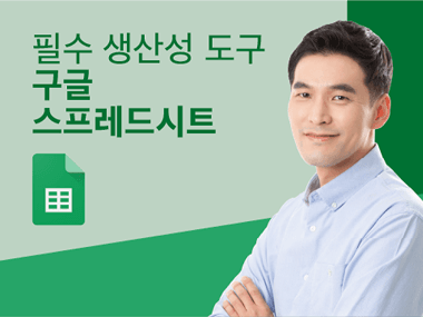 🎯 "데이터 정리에 3시간씩 쓰고 계신가요?" 구글 스프레드시트로 업무 효율 300% 늘리는 법 썸네일