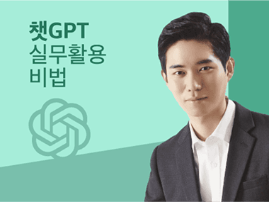 실무자들이 진짜 써먹는 챗GPT 강의를 찾는다면? 썸네일