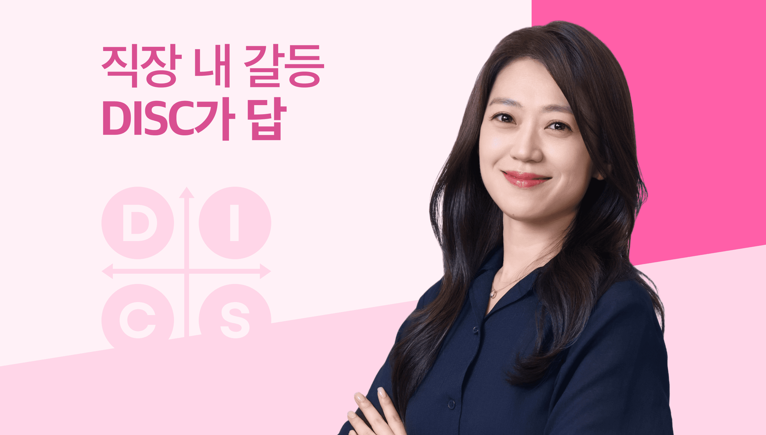 🆕✨조직 갈등을 이해하는 가장 실질적인 솔루션, <D형 상사 vs I형 부하, 해답은 DISC>