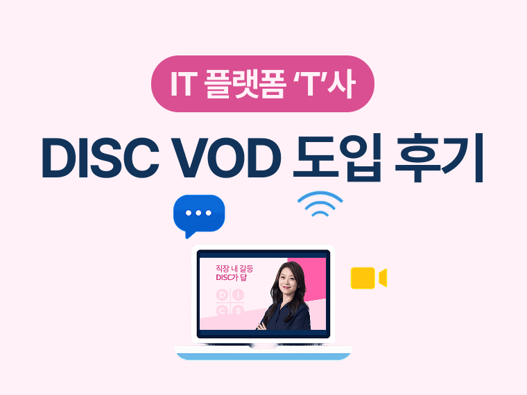 직무교육을 넘어, 조직문화를 만든 DISC VOD 도입 사례(IT기업 T사 HR담당자 인터뷰) 썸네일