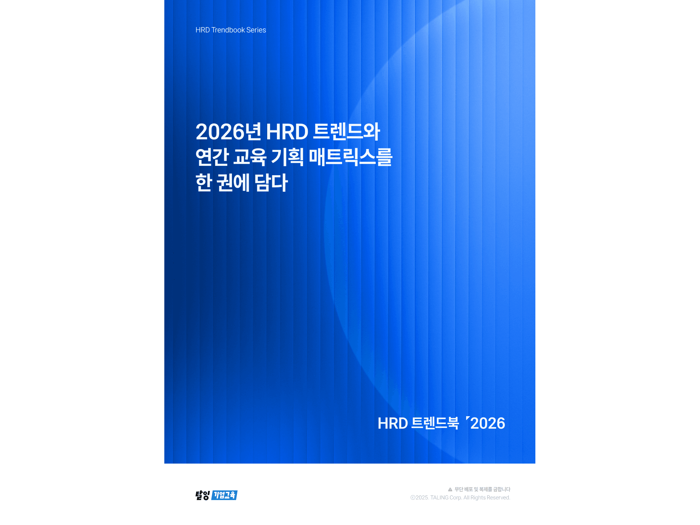 연간 교육 기획이 매년 어려운 이유, HRD 트렌드북 2026 썸네일
