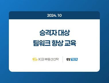  "탈잉기업교육 X KB부동산신탁" - 승격자대상 팀워크 향상 교육 썸네일