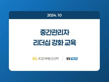 "탈잉기업교육 X KB부동산신탁" - 중간관리자 리더십 강화 교육 썸네일