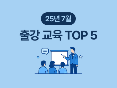 7월, 기업교육 현장을 가장 뜨겁게 달군 강사 TOP5를 소개합니다! 대표 이미지