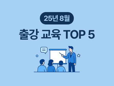 ChatGPT부터 PPT까지! 8월 기업교육 출강강사 TOP5 썸네일