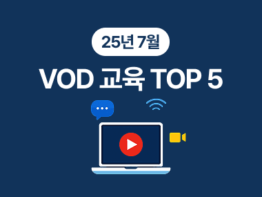 7월 인기 VOD로 본 최신 기업교육 트렌드! 실무자들이 진짜 고른 강의는? 대표 이미지