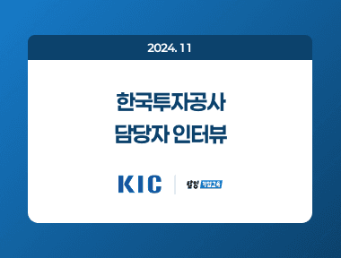 "탈잉기업교육 X 한국투자공사" - 신입사원교육 후기&인터뷰 썸네일