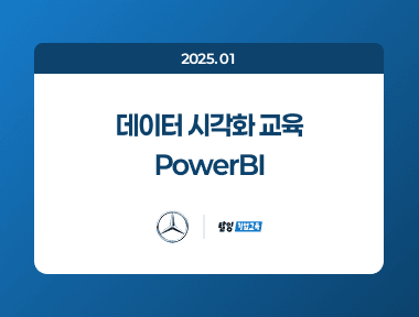 "탈잉기업교육 X 메르세데스벤츠 코리아" - Power BI 교육 썸네일