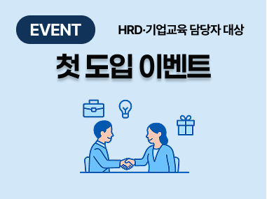[EVENT] 탈잉기업교육 첫 도입 이벤트 안내 썸네일