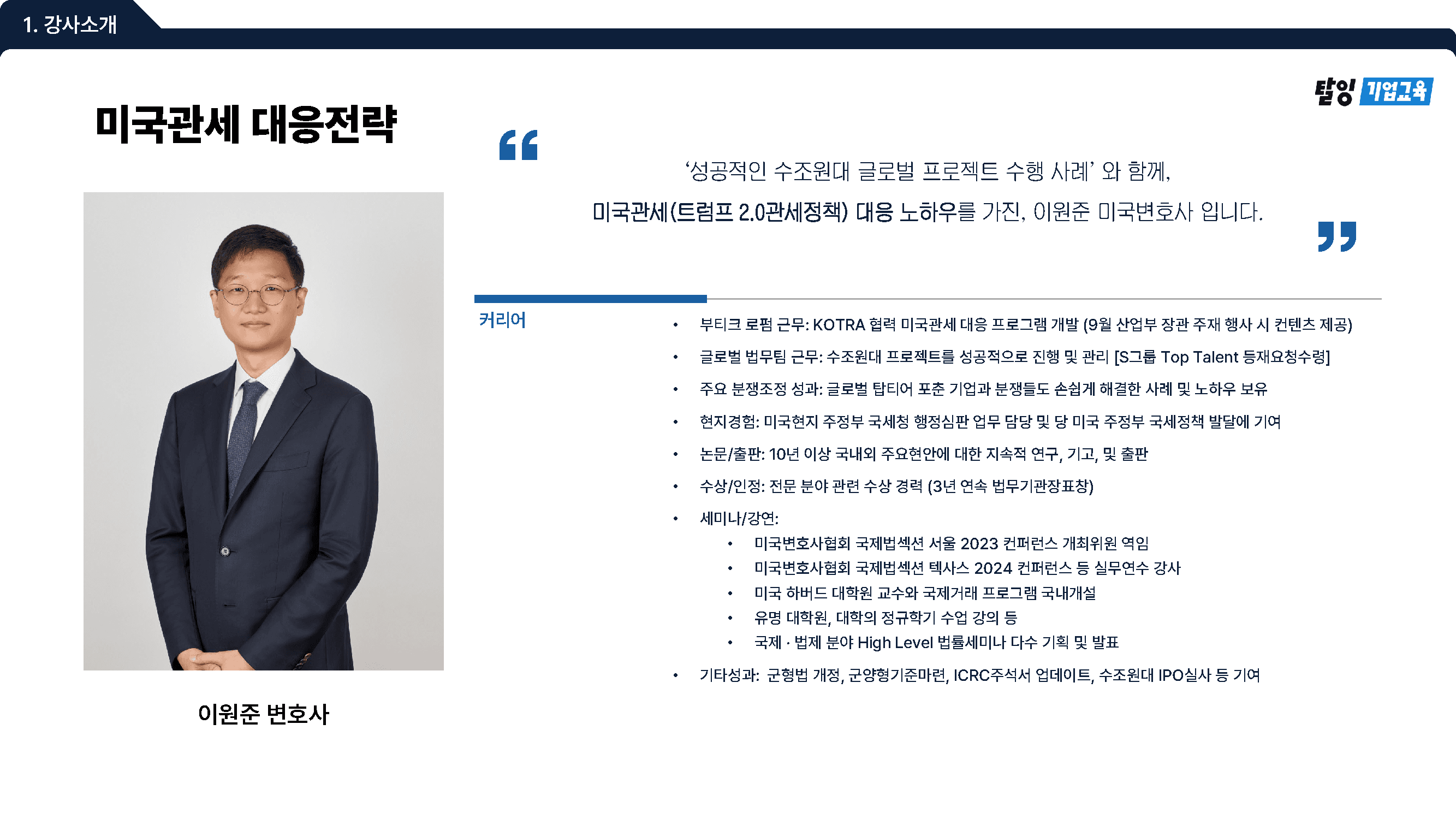 [탈잉기업교육] 미국관세대응전략_추천 강사&커리큘럼_페이지_2.png