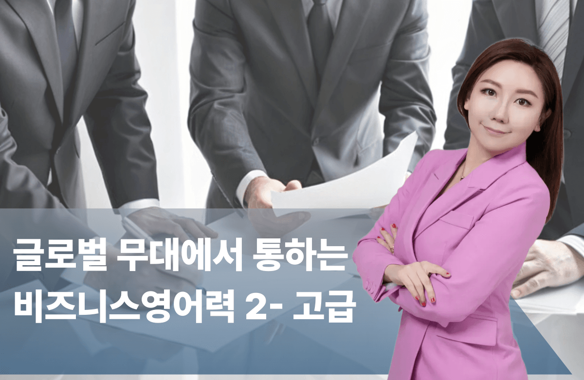 글로벌 무대에서 통하는 비즈니스영어력 2