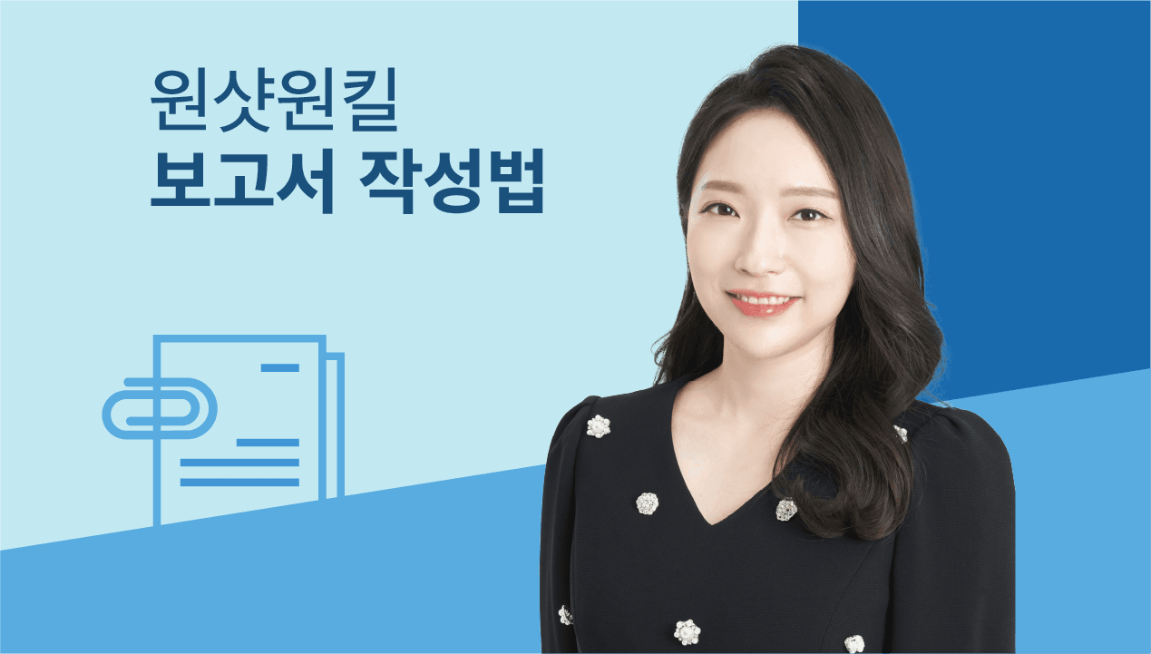 상사 마음을 꿰뚫는 <원샷원킬! 보고서 작성법>