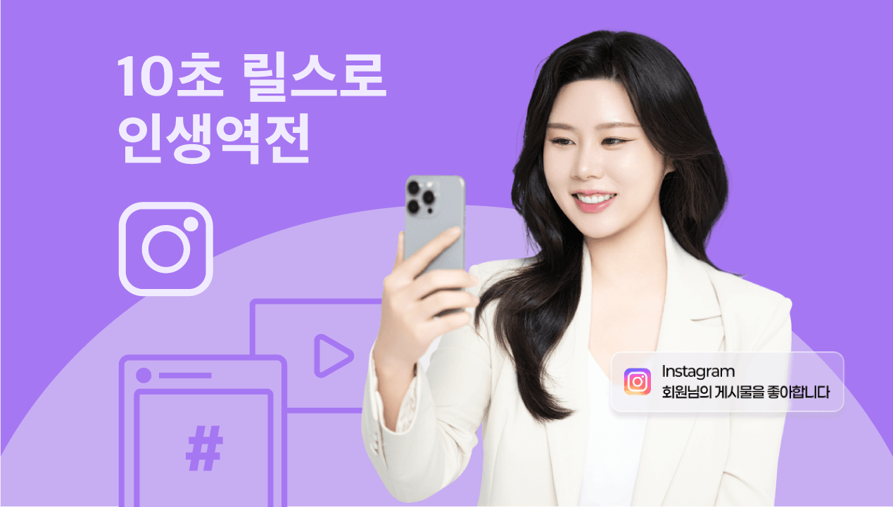 10초짜리 영상으로 인생역전! <릴스 떡상 공식>
