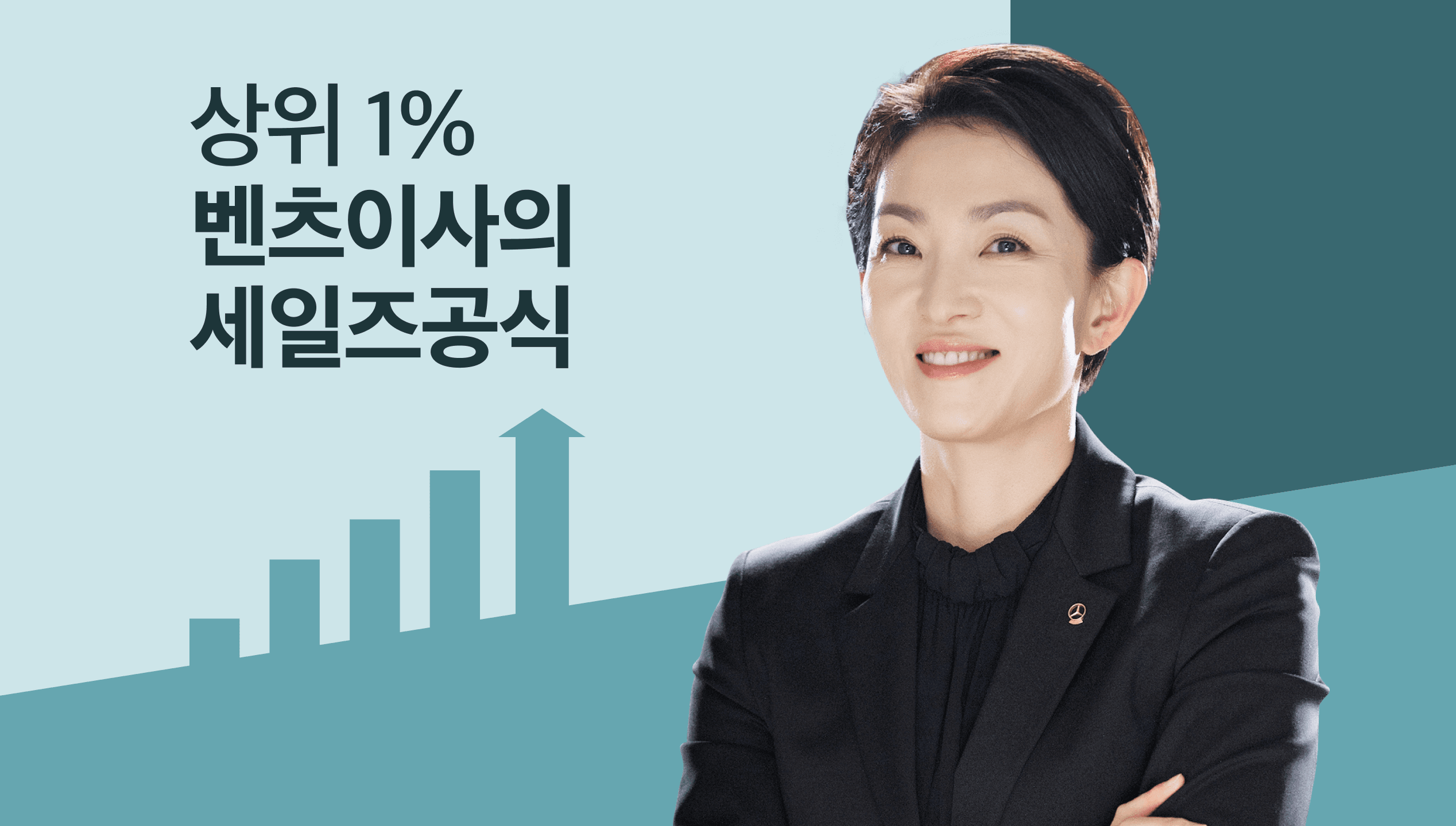 전국 매출 TOP 10, 상위 0.001% 벤츠 딜러의 말단부터 임원까지 통하는 <세일즈 절대 공식>