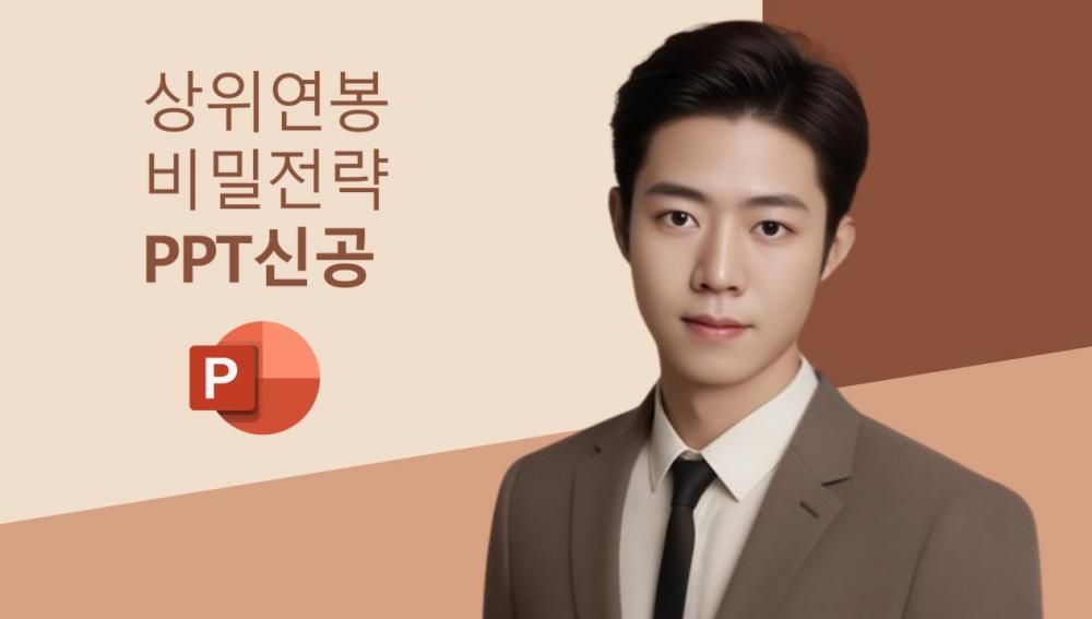 연봉1억을 만들어준 7가지 PPT비밀