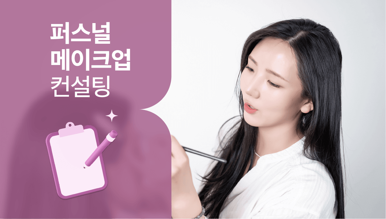 한 끗으로 분위기 여신 등극! <퍼스널 메이크업 컨설팅>