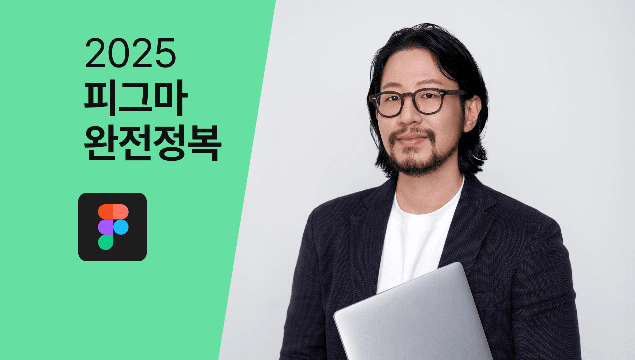 내 몸값을 올려주는 강력 무기 <실무 피그마 디자인>