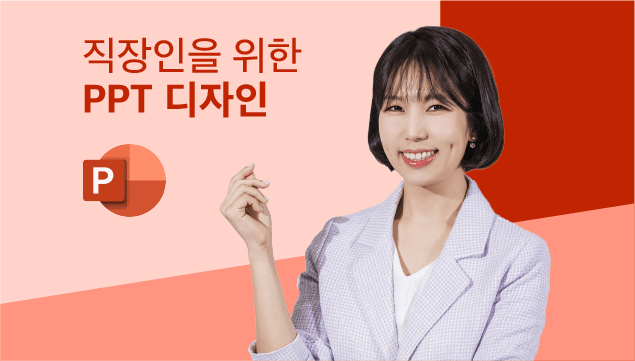 실무에 가장 많이 쓰이는 PPT 디자인